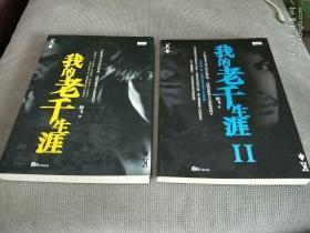 我的老千生涯（1+2)，两册合售！
2008一版一印