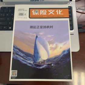 保险文化 2017年12月刊 总第180期