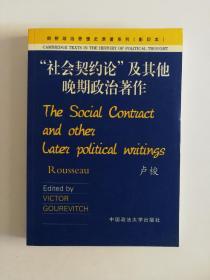 社会契约论及其他晚期政治著作