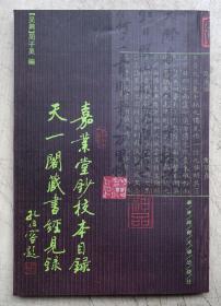 嘉业堂钞校本目录天一阁藏书经见录 (平装)
