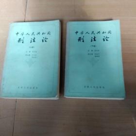 中华人民共和国刑法论（上下册）