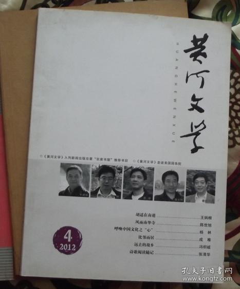 黄河文学 2012-4期