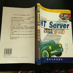 WINDOWS NT SERVER4.0   中文版实用指南