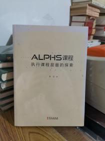 ALPHS课程执行课程层面的探索