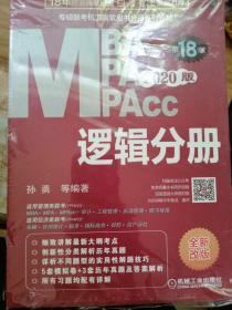 (2020)逻辑分册(第17版)MBA.MPA.MPACC联考与经济类联考同步复习指导系列