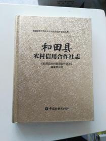 和田县农村信用合作社志