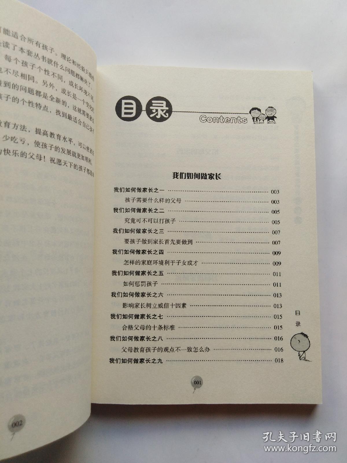 家长都应该掌握的家教知识. 方法篇  (正版，无字迹划线)