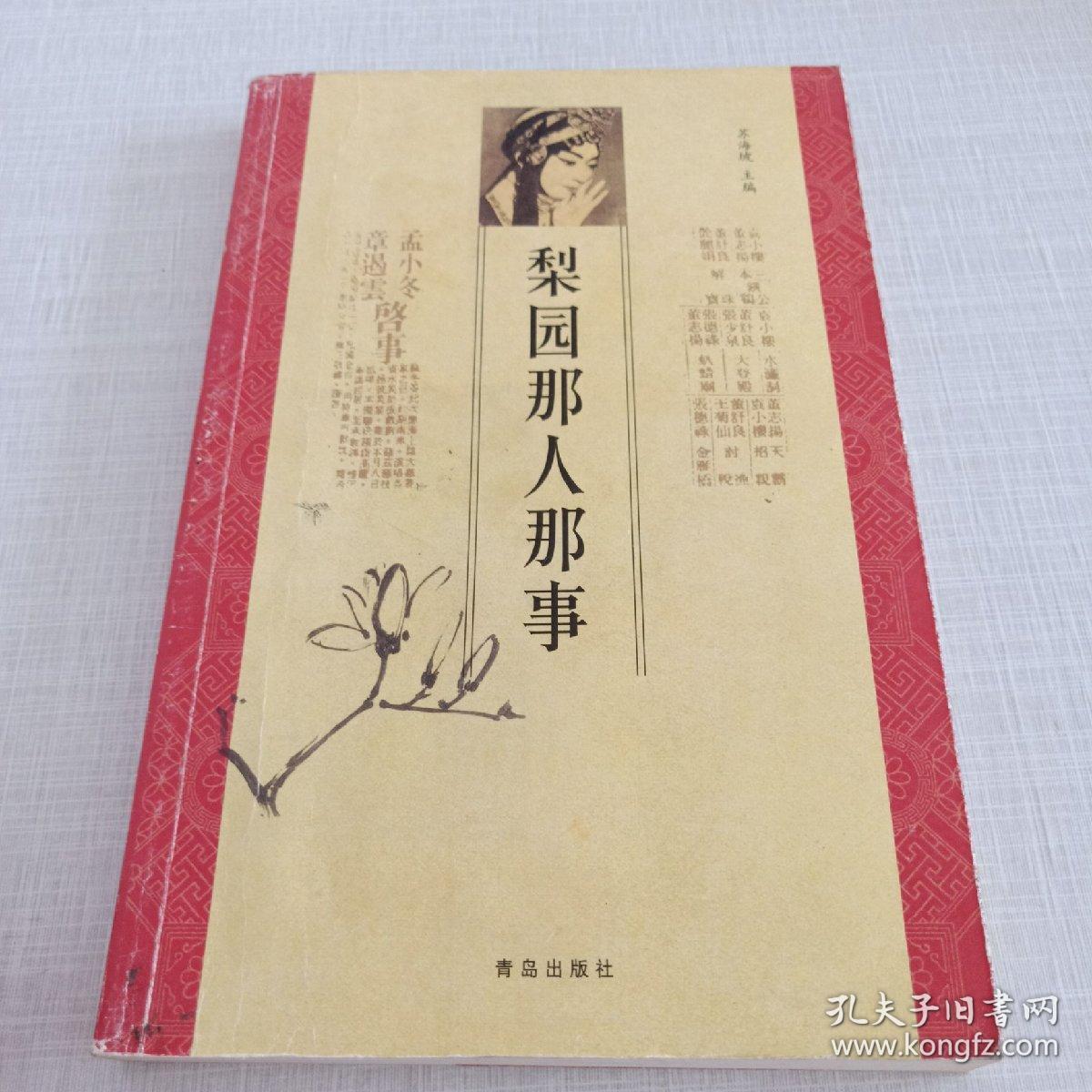 梨园那人那事