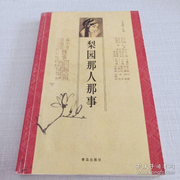 梨园那人那事