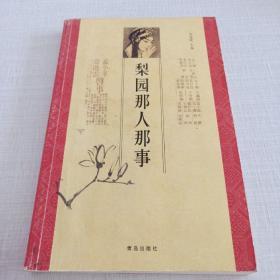 梨园那人那事