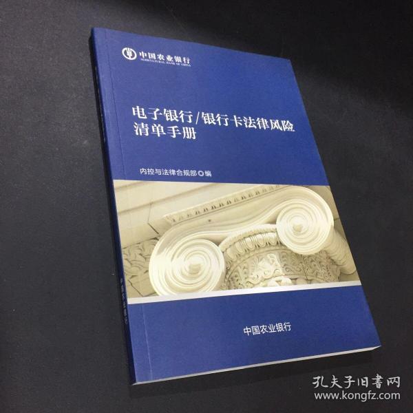 中国农业银行  电子银行、银行卡法律风险清单手册【保存完整 内页完好】