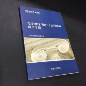 中国农业银行  电子银行、银行卡法律风险清单手册【保存完整 内页完好】