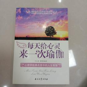 每天给心灵来一次瑜伽