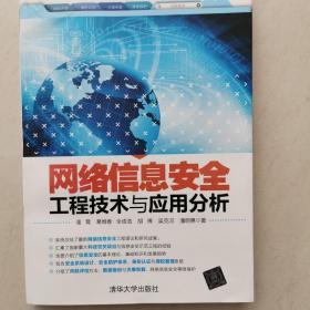 网络信息安全工程技术与应用分析