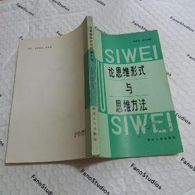論思維形式與思維方法