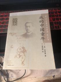 容闳与留美幼童研究丛书：我的中国童年
