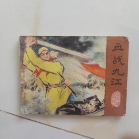 血戰(zhàn)九江