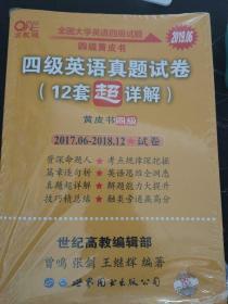 黄皮书英语四级 备考2019年6月四级英语真题试卷12套超详解全国大学英语四级真题cet4级2017年6月-2018年12月阅读听力写作翻译历年真题超详解