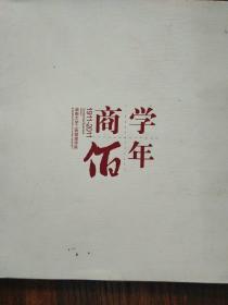 商学佰年、1911－2011
