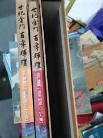 世纪金门百年辉煌 金门建县一百年纪念（大量彩色图片 精装16开上下两册）有书套