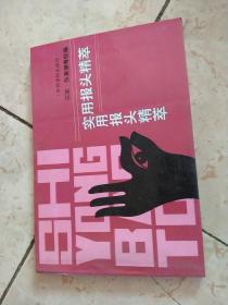 实用报头精萃