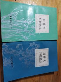 小开本锁线漂亮好书。何其芳抒情散文。周作人抒情散文。两册合售