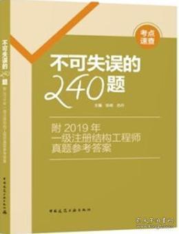 不可失误的240题--附2019年一级注册结构工程师真题参考答案