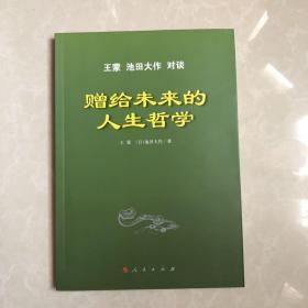 赠给未来的人生哲学/王蒙 池田大作 对谈