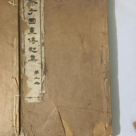 芥子图画传初集四本全册