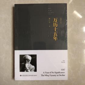 万历十五年（增订本）