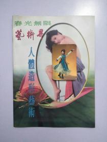 春光无限 艺术界 人体造形艺术