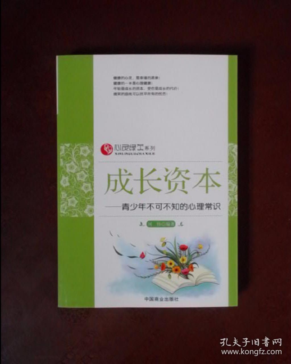 心灵绿茶系列·成长资本：青少年不可不知的心理常识