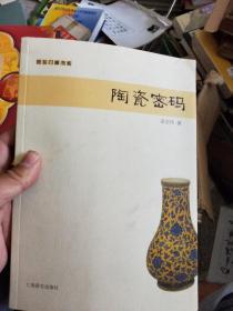 赏玩门道书系：陶瓷密码