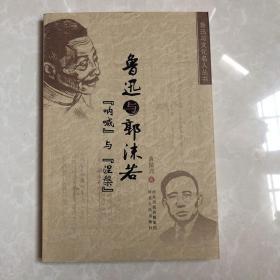 鲁迅与郭沫若：呐喊与涅槃
