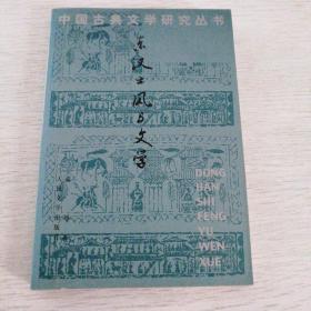 东汉士风与文学