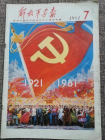 《解放军画报》纪念共产党成立六十周年专辑
