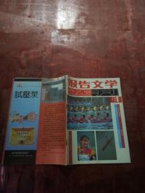 报告文学选刊1987年第1期