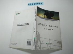 青年農(nóng)民工：流動(dòng)與就業(yè).