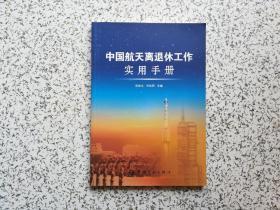 中国航天离退休工作实用手册