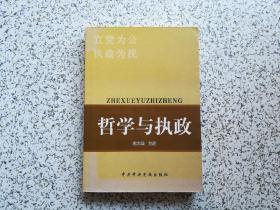 哲学与执政 作者赵文鹤签赠本