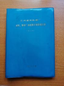 兰州通用机器厂材料、物资厂内结算计划价格目录（第二分册）