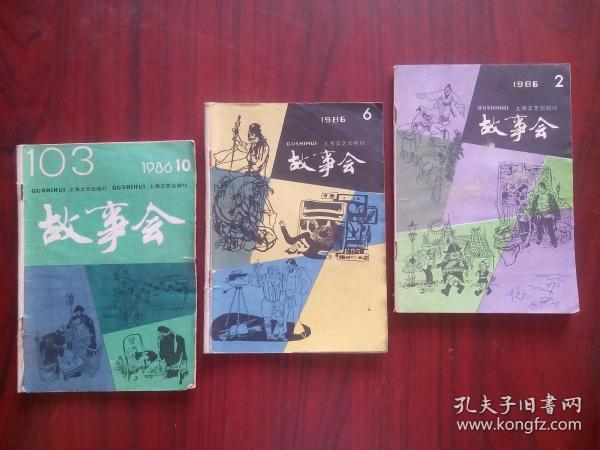 故事会1986年，第6，10，11期，共3本不同，买其中单本请咨询店主