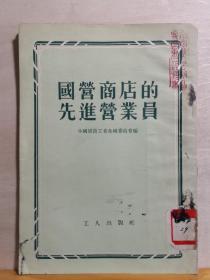 珍贵建国初期经济文献——国营商店的先进营业员 ——:  中国店员工会全国委员会编 :  工人出版社 1953年版【0-1-B]】