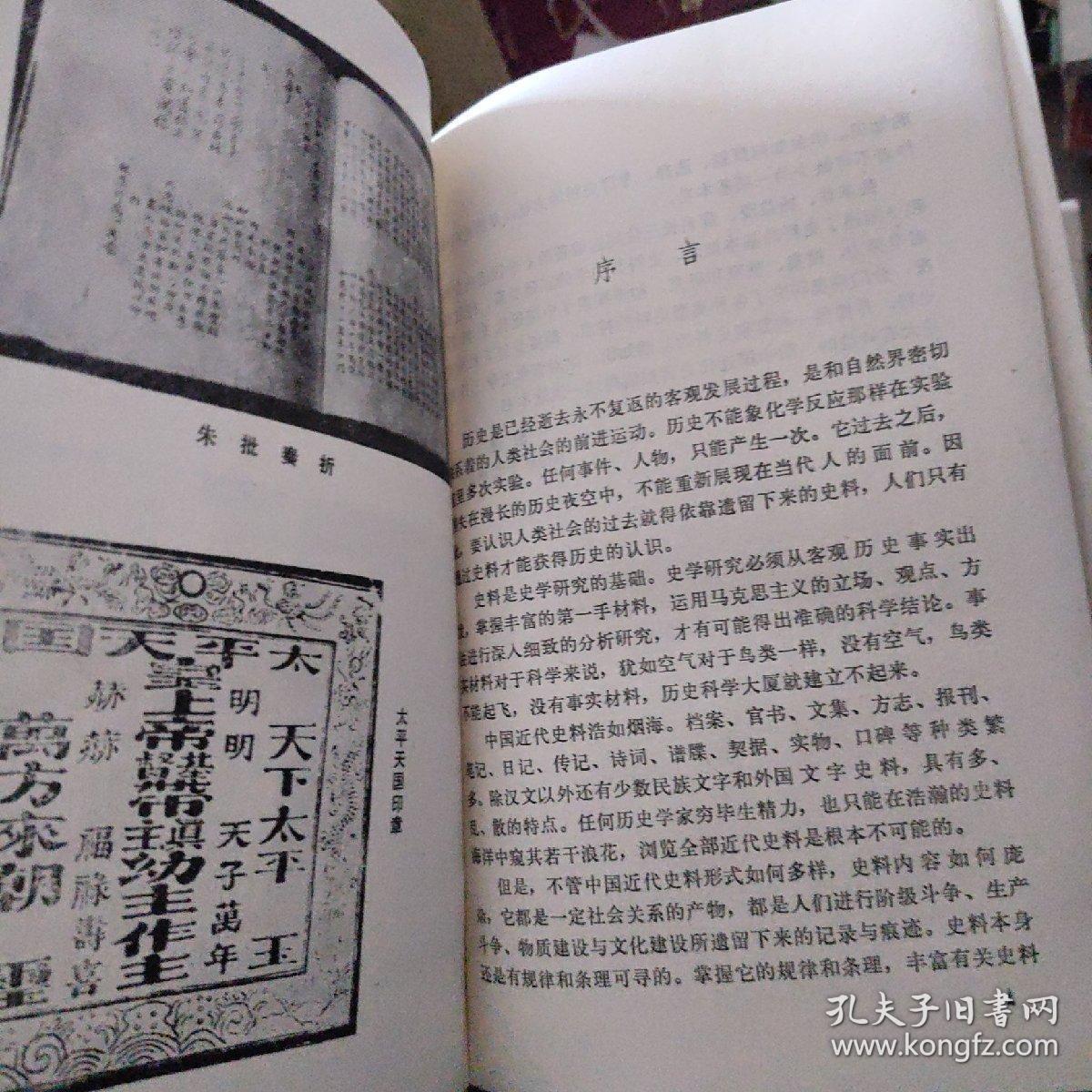 中国近代史料学稿