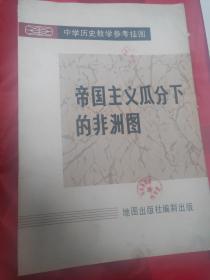 帝国主义瓜分下的非洲图
教学挂图(馆藏)