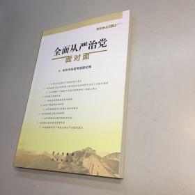 全面从严治党面对面/理论热点面对面2017  【全新 未翻阅   正版现货  多图拍摄 看图下单】