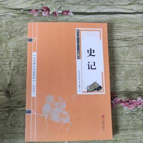 双色版中华国学经典精粹：史记
