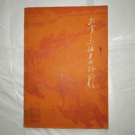 红军不怕远征难