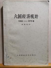 世界经济史料——六国经济统计1950－1973——中国银行总管理处 北京经济学院《六国经济统计》编写小组编 :  中国财政经济出版社975年【0-1-B】