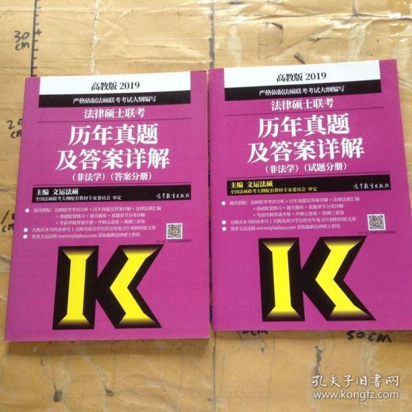 2019法律硕士联考历年真题及答案详解（非法学）